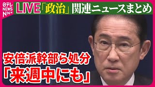 【ライブ】『“政治とカネ”～政治に関するニュース』岸田首相、安倍派幹部ら処分「来週中にも」　など──ニュースまとめライブ（日テレNEWS LIVE）