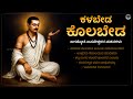 ಕಳಬ ಡ ಕ ಲಬ ಡ Kalabeda Kolabeda Basavanna Vachanagalu Kannada Album Vachana Sahitya 