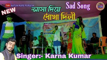 🔥Asha Diya Dhoka dili🔥 fate hiya,kene kandali Ogo Beimaan Piya 🔥Singer:- Karna Kumar🔥