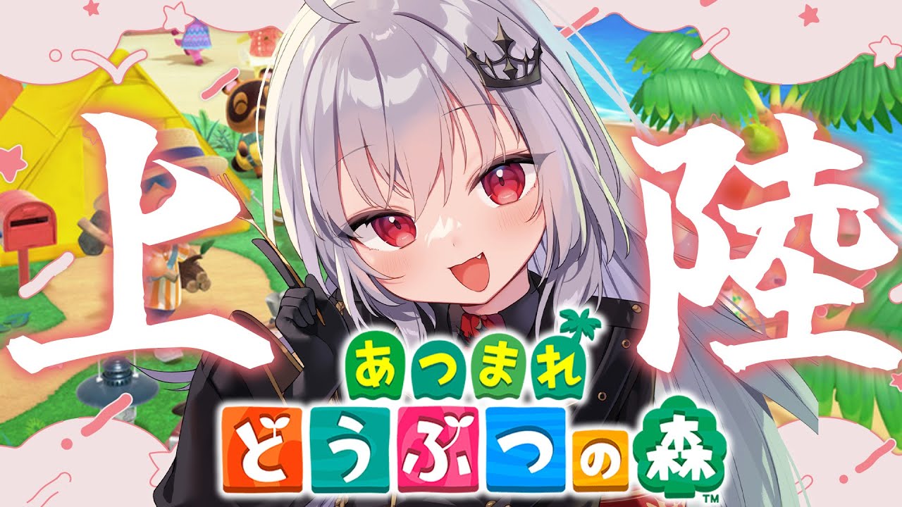 【 あつまれどうぶつの森 】夏の終わりに初上陸！【 領国つかさ / すぺしゃりて 】