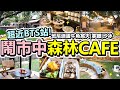 [Poor travel泰國] 鬧市中的森林CAFE！超近BTS站！2022年新開！Egg Benedict &amp; Bacon Croffle！朱古力麵包！拿鐵！士多啤梨沙冰！THE WOOD LAND