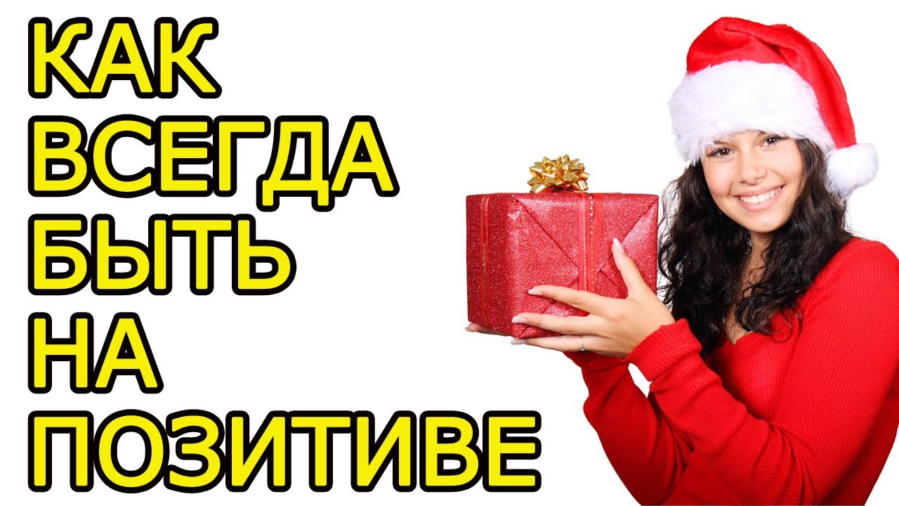 20 идей быстро поднять себе настроение - Как создать хорошее настроение и всегда быть на позитиве
