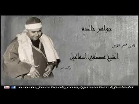 ي ا أ ي ه ا ال ذ ين آم ن وا لا ت ك ون وا ك ال ذ ين آذ و ا م وس ى الشيخ مصطفى اسماعيل