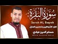 سورة البقرة كاملة للشيخ حسام الدين العبادي لطرد الشياطين من منزل وجلب البركة باذن اللهSurat Albaqara