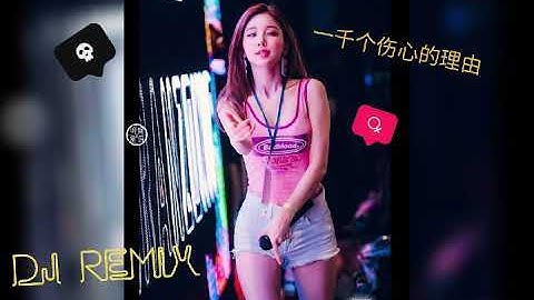 张学友-一千个伤心的理由dj remix 👏👍