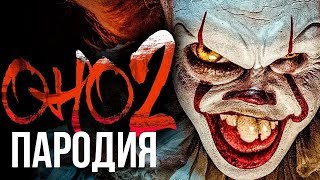 ОНО 2 - ПАРОДИЯ (Смешная озвучка, переозвучка) ОНО 2 - ПАРОДИЯ (Смешная озвучка, переозвучка)