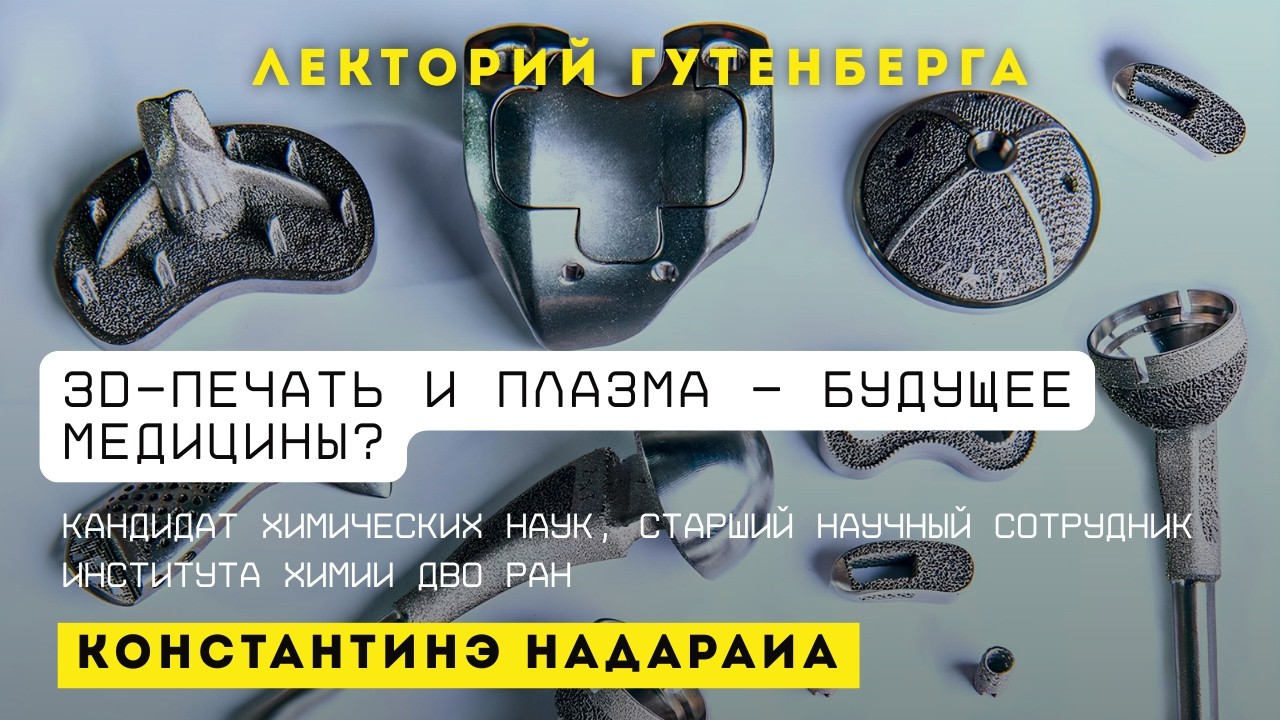 Лекция | ЗD-печать и плазма — будущее медицины? | Константинэ Надараиа