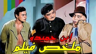 أنا كلمتي ماتنزلش على الأرض أبدا | ملخص فيلم ابن حميدو !!😂😂