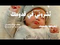 بشروني في قدومك بشارة مولود بدون اسماء تركي الراشد 2025 مجانيه بدون حقوق