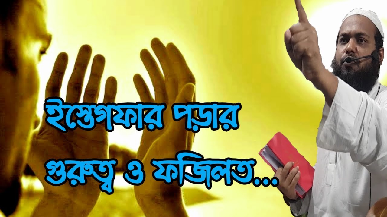 ইস্তেগফার পড়ার গুরুত্ব ও ফজিলত | Bangla Waz | Mufti Arif Bin Habib