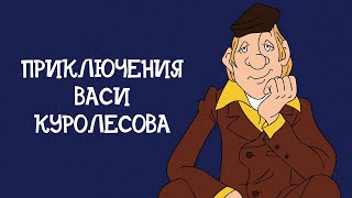 Приключения Васи Куролесова (1981) Мультфильм Владимира Попова