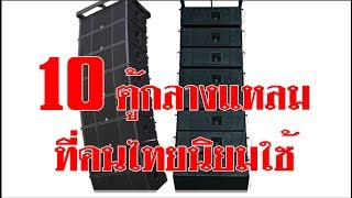 Top 10 best outdoor speaker cabinets in Thailand [Line Array Cabinet]