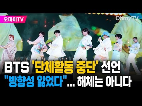 <strong>BTS</strong> &amp;#39;단체활동 중단&amp;#39; <strong>충격</strong> 선언 &amp;quot;방향성 잃었다&amp;quot;... 해체는 아니다