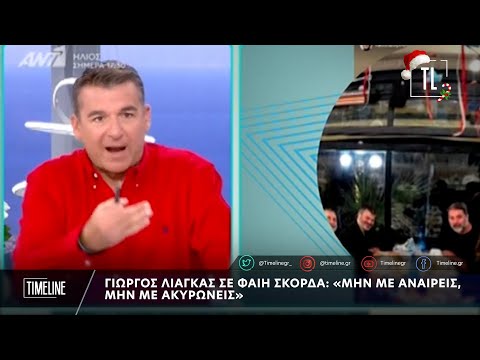 Γιώργος Λιάγκας σε Φαίη Σκορδά: «Μην με αναιρείς, μην με ακυρώνεις»