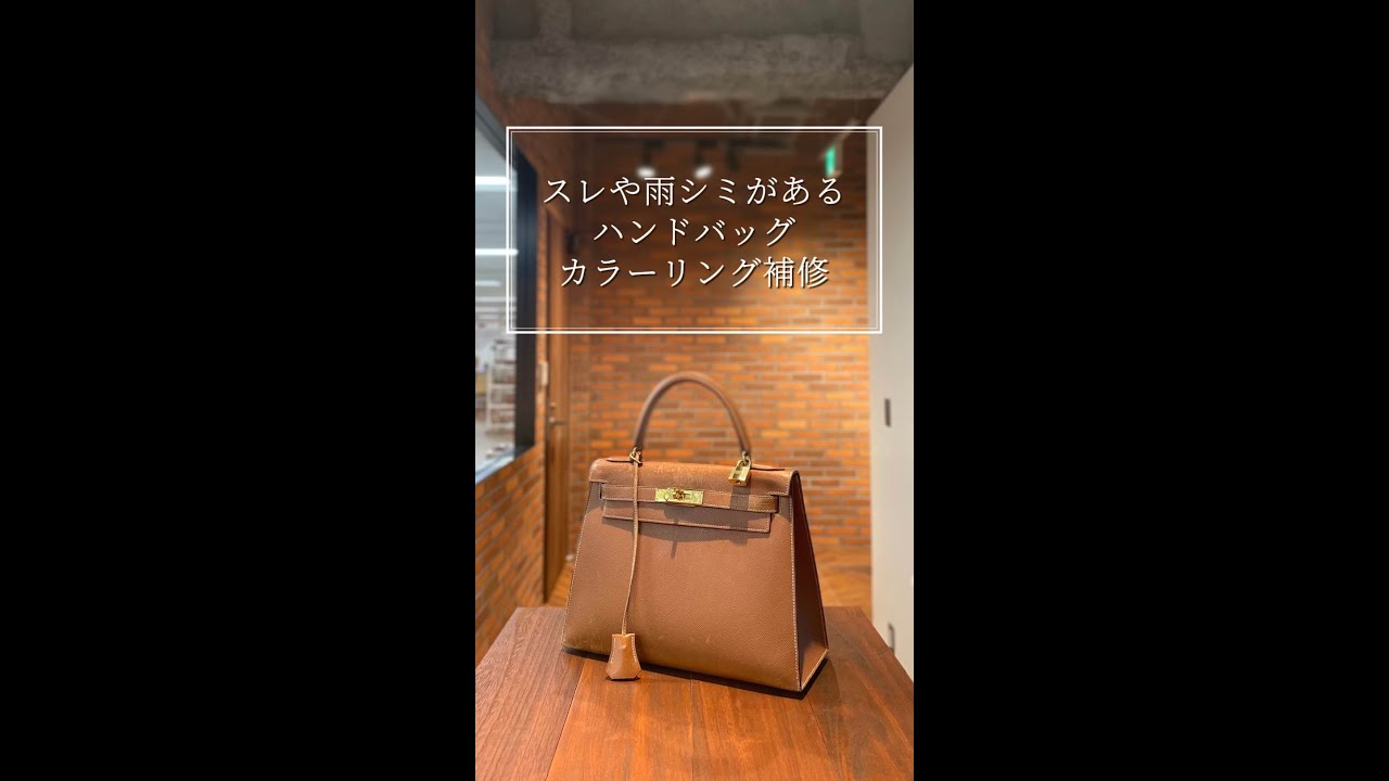 バッグ修理：HERMES（エルメス）ケリー カラーリング補修 - YouTube