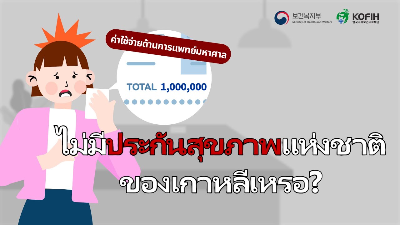 [태국어_한국의 건강보험 혜택] ผลประโยชน์ของประกันสุขภาพแห่งชาติของเกาหลี
