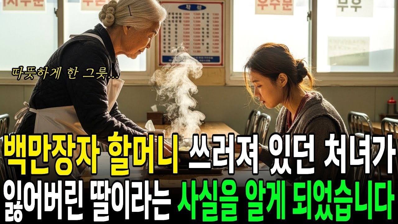 백만장자 할머니가 가게 앞에 굼주려 있던 거지에게 국수를 내어줬는데 잃어버린 딸이었습니다