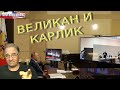 Великан и карлик | Новости 7-40, 16.2.2022