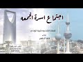 اجتماع اسرة الجمعه كلمات الشاعره ظبيه الوادي اداء ماجد الرحيمي اجتماع اسرة الجمعه كلمات الشاعره ظبيه الوادي اداء ماجد الرحيمي
