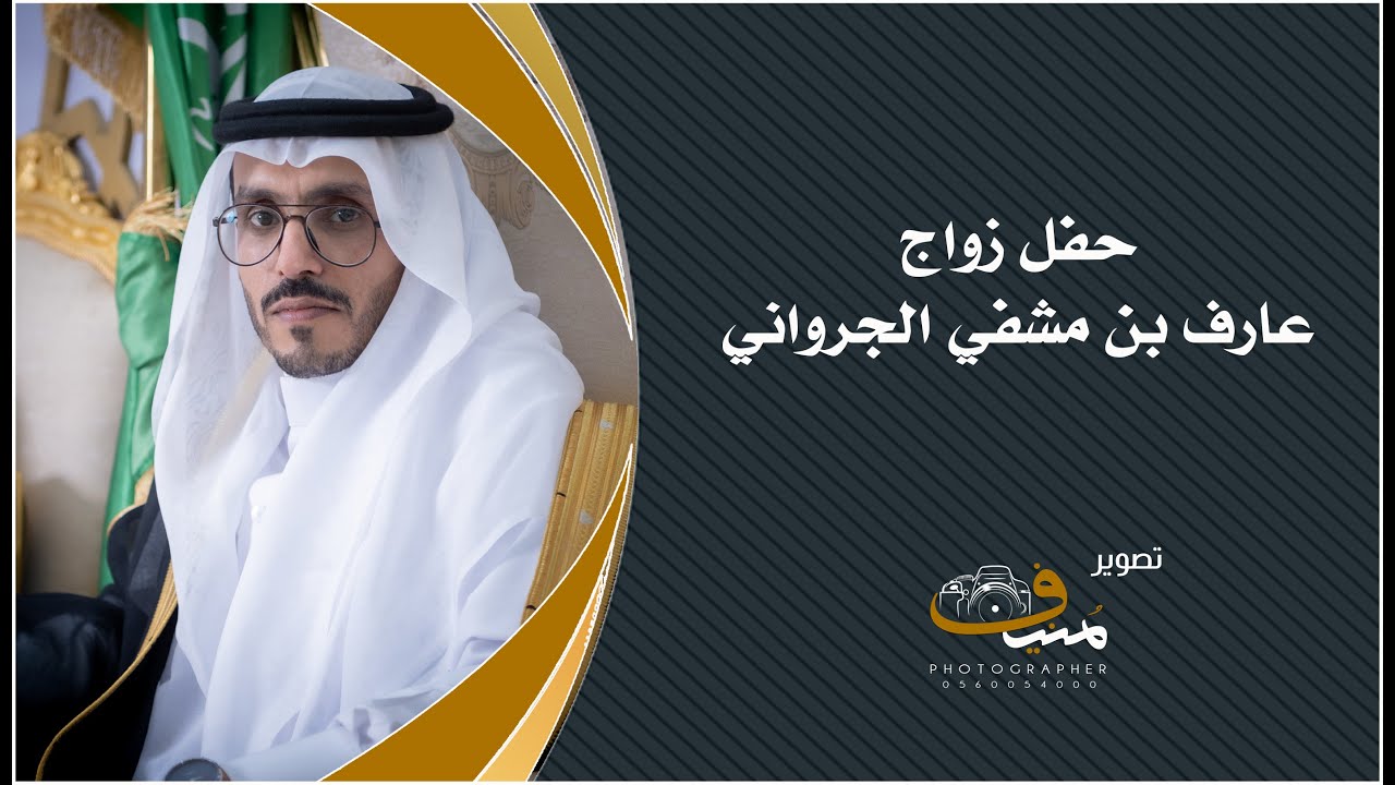 حفل زواج عارف بن مشفي الجرواني
