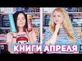 ПРОЧИТАННОЕ 📚❗ САМЫЕ ЯРКИЕ КНИЖНЫЕ ВПЕЧАТЛЕНИЯ АПРЕЛЯ