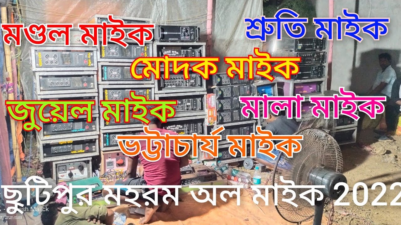 মহরম ছুটিপুর অল মাইক vlogs মণ্ডল💥শ্রুতি💥মোদক💥মালা💥জুয়েল💥ভট্টাচার্য 💥সোমা সাউণ্ড//mondal💥sruti💥modok