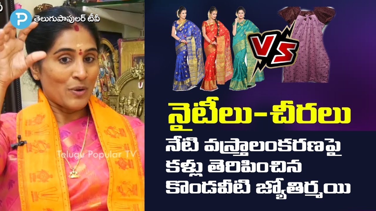 అమ్మాయిల్ని ఎలా పెంచాలి? వస్త్రాలంకరణ ఎలా ఉండాలి? కనువిప్పు కలిగించే వీడియో | Kondaveeti Jyothirmayi