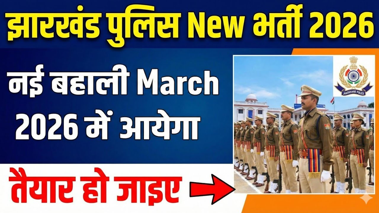 Jharkhand Police New Vacancy 2026|Jharkhand Police New bharti 2026|Jharkhand police New bahali 2026
