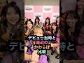 ㊗️47万回再生㊗️デビュー当時と最近のKAWAII LAB比較 #shorts #きゅーすと #ふるっぱー #カワラボ #きゃんちゅー #すいすて #もあすた