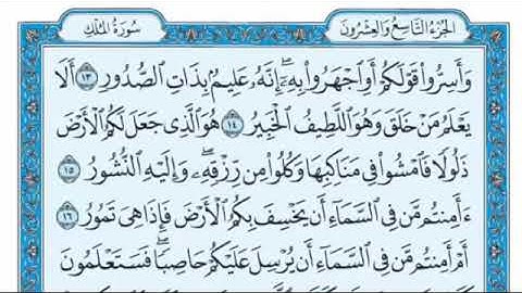 سورة الملك ( مكتوبه ) علي جابر رحمه الله