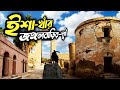 হাওরের প্রবেশদ্বারে বাংলার দ্বিতীয় রাজধানী | ইশা খাঁর জঙ্গলবাড়ির দুর্গ! #Kishoreganj