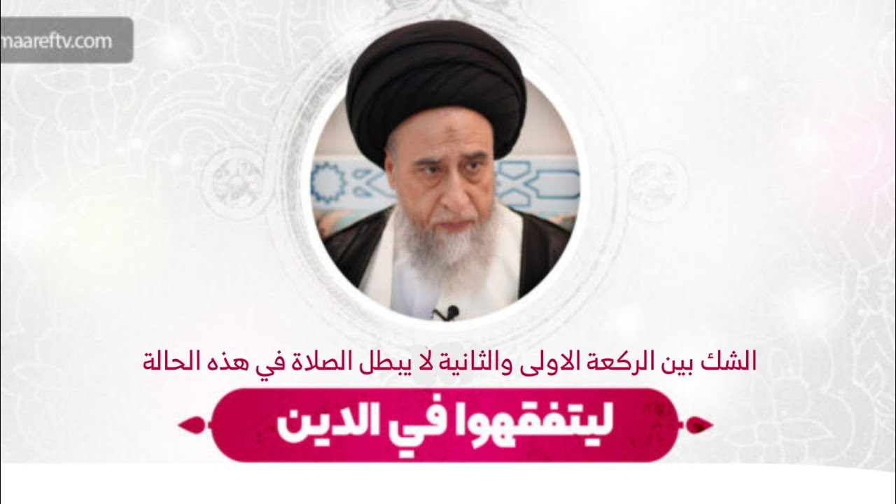 الشك بين الاولى والثانية لا يبطل الصلاة في هذه الحالة | السيد صباح شبر