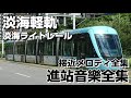 淡海軽軌 進站音樂全集(淡海ライトレール 接近メロディ全集)