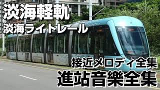 淡海軽軌 進站音樂全集（淡海ライトレール  接近メロディ全集）