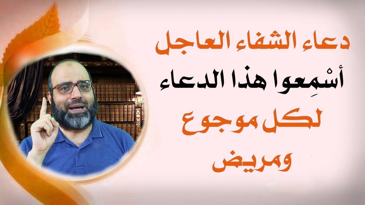 هدية لكل مريض (أسْمِعوا هذا الدعاء لكل مريض وموجوع) | د.شهاب الدين أبو زهو