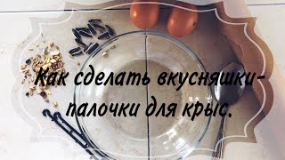 Как сделать вкусняшки-палочки для крыс.