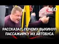 «Ругала автобус и меня»: водитель, выбросивший женщину, рассказал свою версию событий