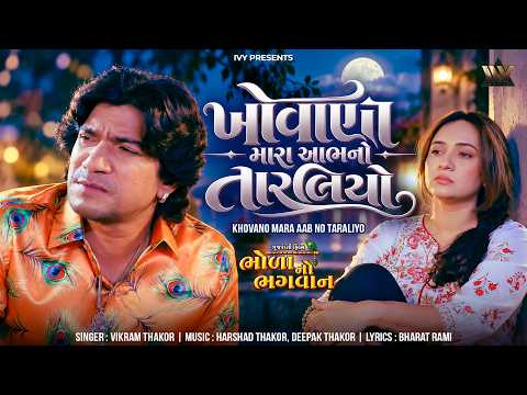 Khovano Mara Aab No Taraliyo - Official Video | Bhola No Bhagwan | Vikram Thakor | Kamlesh Barot