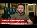 ⚡️⚡️ЗЕЛЕНСЬКИЙ: США підготували новий пакет підтримки для України - 64-ий день війни - Україна 24