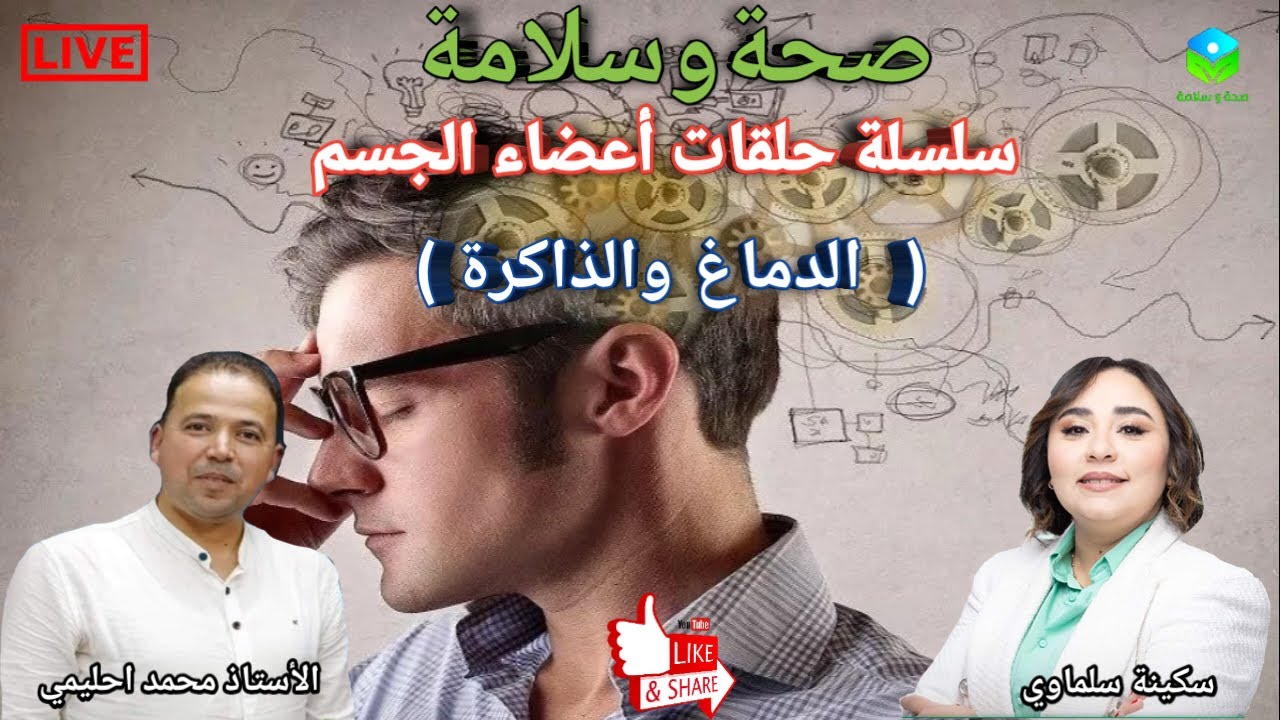 🔴 سلسلة حلقات أعضاء الجسم: كيف تؤثر التغذية على صحة الدماغ وتقوية الذاكرة؟ مع الأستاذ محمد احليمي