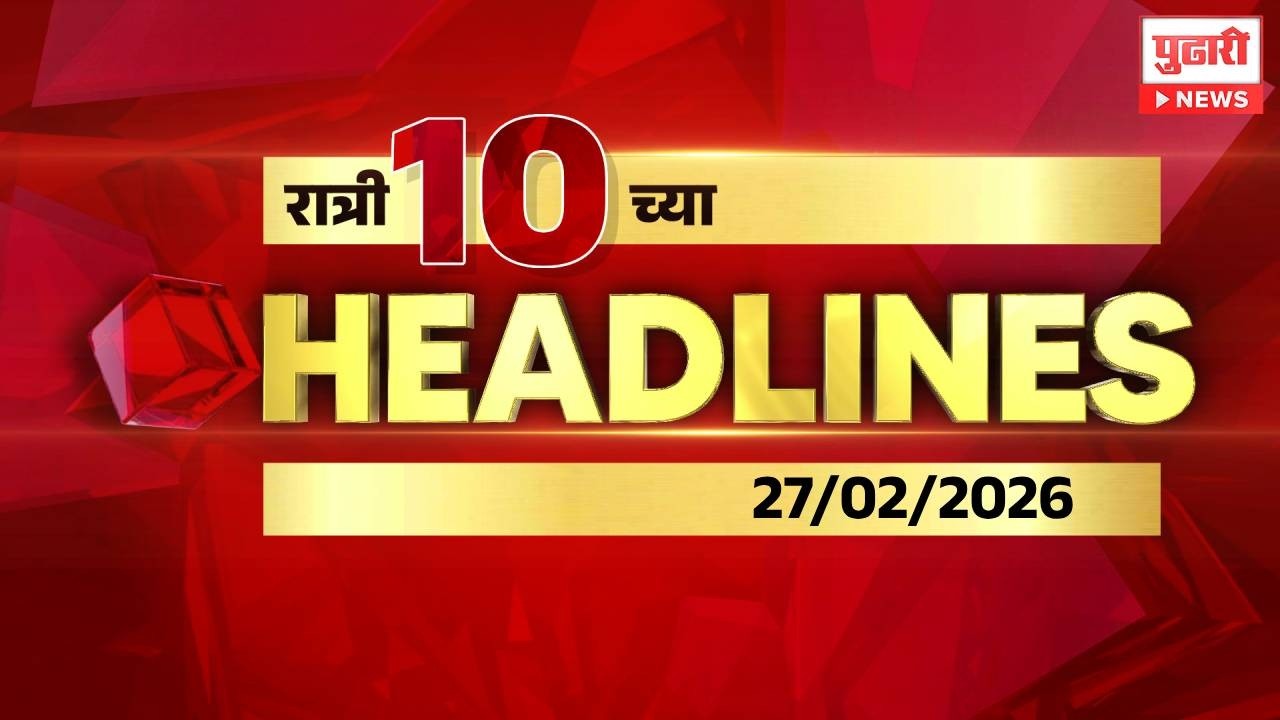 Pudhari News |रात्री 10 च्या महत्त्वाच्या हेडलाईन्स | #headlines