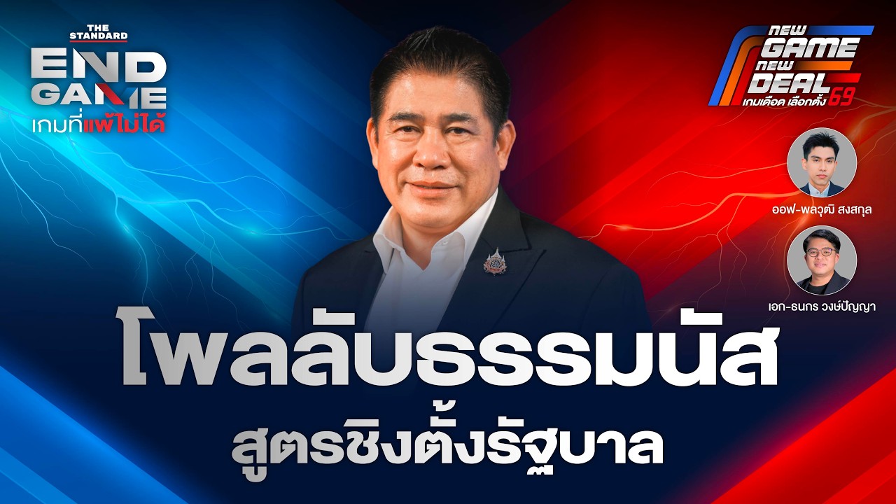 เปิดโพลลับ ‘ธรรมนัส’ ชี้เป้าพรรคชนะ-สูตรตั้งรัฐบาลใหม่ | END GAME 