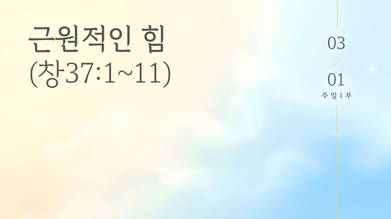 [2026년 3월1일 주일1부 [근원적인 힘(창37:1~11)]