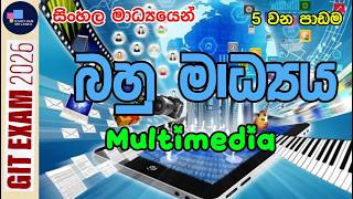 බහු මාධ්‍යය (Multimedia) | සාමාන්‍ය තොරතුරු තාක්ෂණය - පාඩම් අංක 5 (GIT   Lesson 5) #gceal #ICTLesson