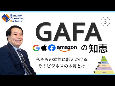 GAFA の知恵③そのビジネスの本質とは Vol.30 - YouTube