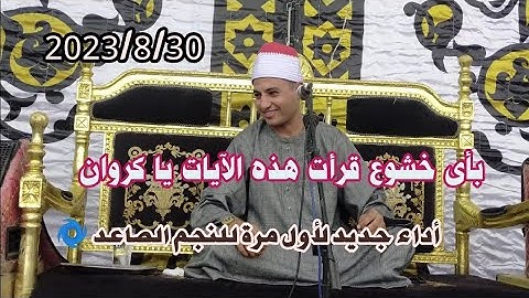 تألق وإبدااع للنجم الصاعد قارئ الشباب صديق طعيمة يبدع في حضور قارئ الإذاعة والتلفزيون [ العنكبوت]🌀‼️