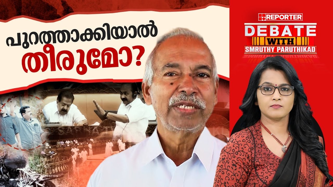 പുറത്താക്കിയാൽ തീരുമോ? | DEBATE WITH SMRUTHY PARUTHIKAD