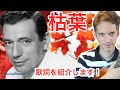 枯葉「イヴ・モンタン」 les feuilles mortes