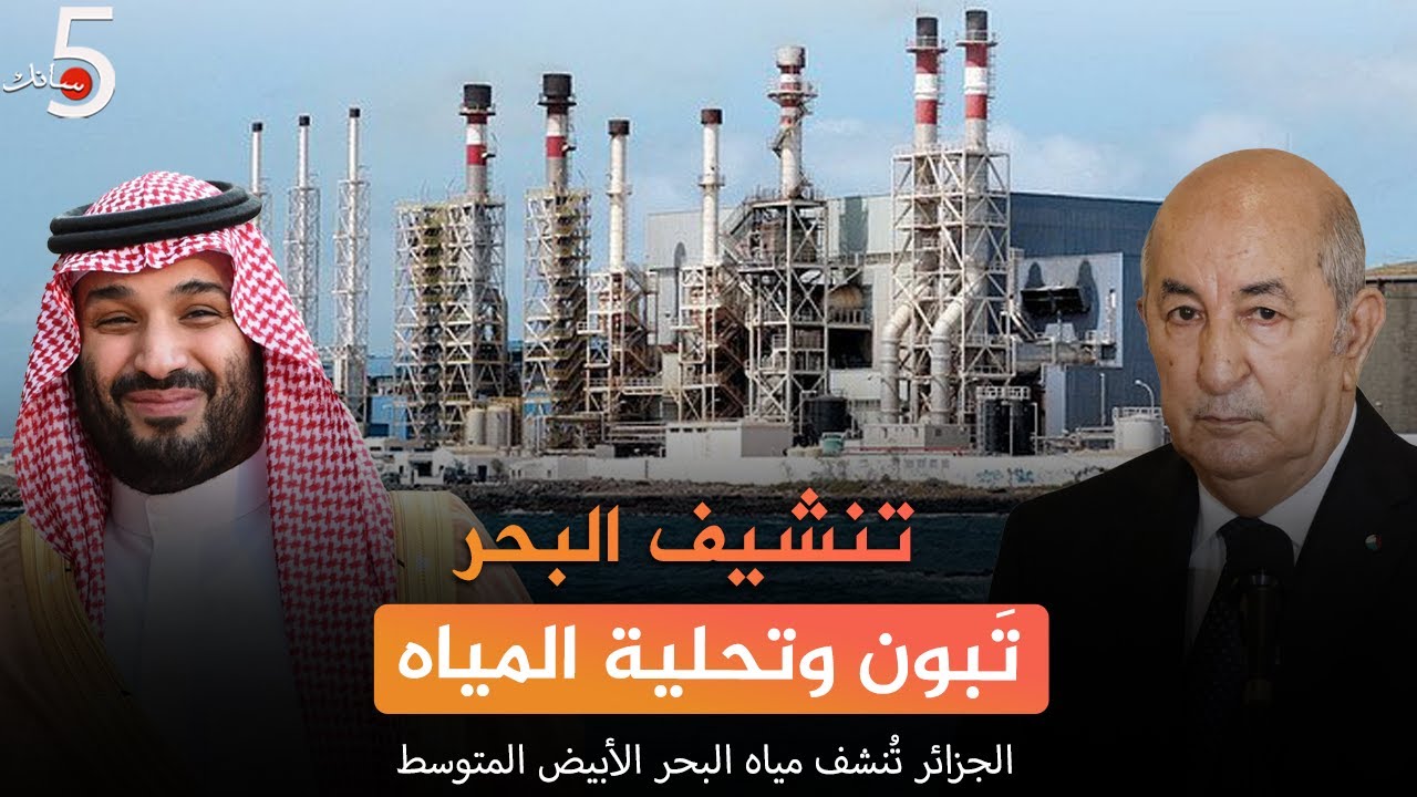 تبون وتَنشيف مياه البحر 🌊😱