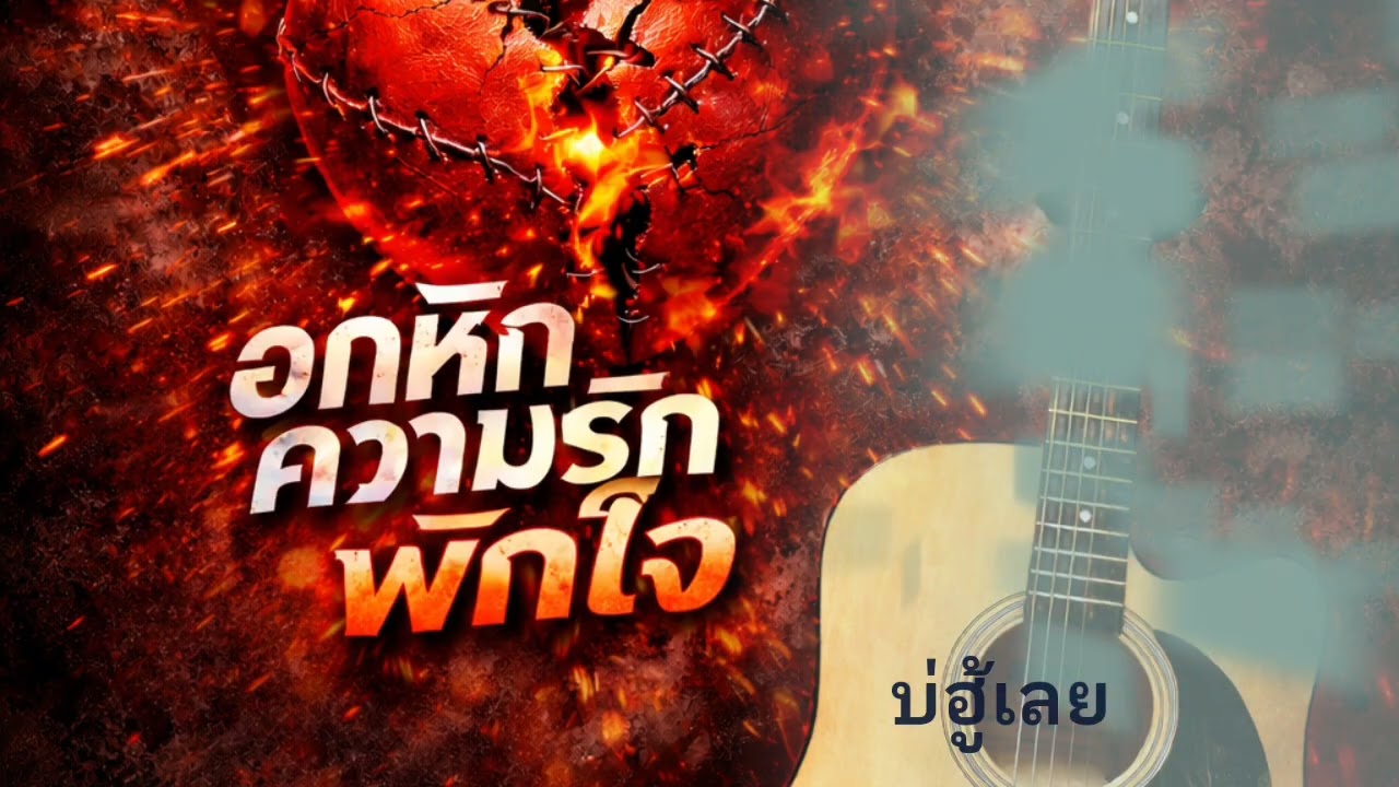 บ่ฮู้เลย   parunya paikson (Ai suno cover)